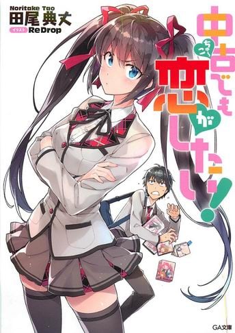 Chuuko demo Koi ga Shitai Novela Ligera Volumen 1