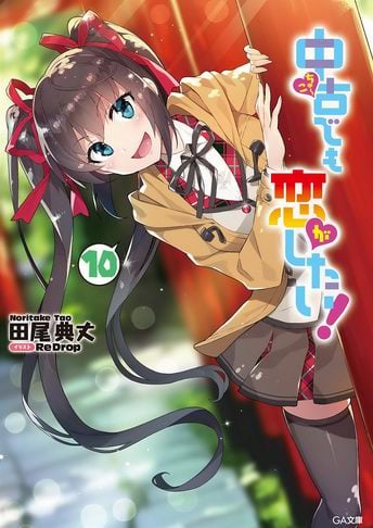 Chuuko demo Koi ga Shitai Novela Ligera Volumen 10