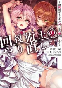 Kaifuku Jutsushi no Yarinaoshi Novela Ligera Volumen 1