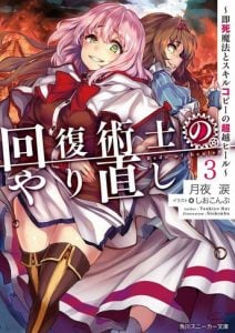 Kaifuku Jutsushi no Yarinaoshi Novela Ligera Volumen 3