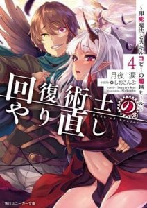 Kaifuku Jutsushi no Yarinaoshi Novela Ligera Volumen 4