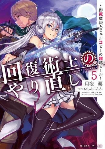 Kaifuku Jutsushi no Yarinaoshi Novela Ligera Volumen 5