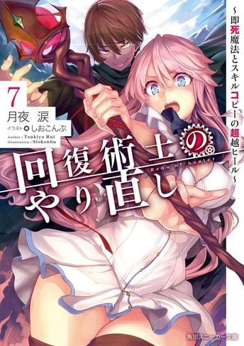 Kaifuku Jutsushi no Yarinaoshi Novela Ligera Volumen 7