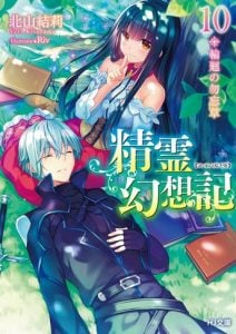 Seirei Gensouki Konna Sekai de Deaeta Kimi ni Volumen 10 Novela Ligera
