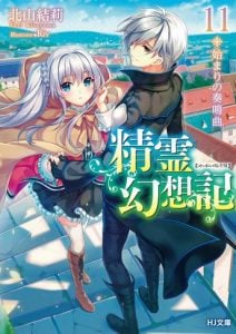 Seirei Gensouki Konna Sekai de Deaeta Kimi ni Volumen 11 Novela Ligera