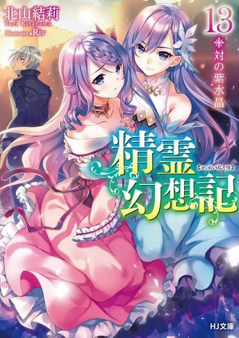 Seirei Gensouki Konna Sekai de Deaeta Kimi ni Volumen 13 Novela Ligera