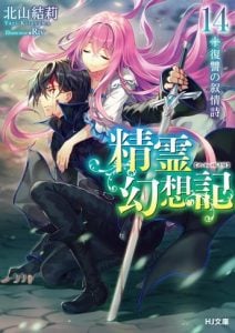 Seirei Gensouki Konna Sekai de Deaeta Kimi ni Volumen 14 Novela Ligera