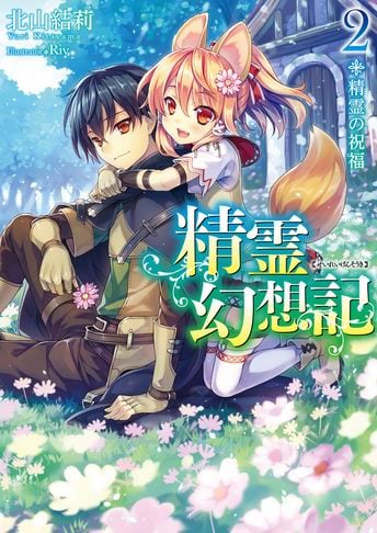Seirei Gensouki Konna Sekai de Deaeta Kimi ni Volumen 2 Novela Ligera