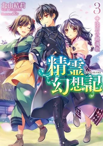 Seirei Gensouki Konna Sekai de Deaeta Kimi ni Volumen 3 Novela Ligera