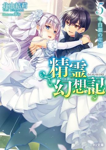 Seirei Gensouki Konna Sekai de Deaeta Kimi ni Volumen 5 Novela Ligera