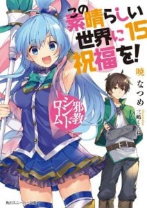 Kono Subarashii Sekai ni Shukufuku wo Novela Ligera Volumen 15