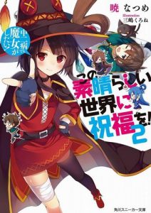 Zoku Kono Subarashii Sekai ni Bakuen wo! (Volume) - Comic Vine