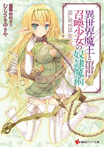 El manga de Isekai Maou to Shoukan Shoujo no Dorei Majutsu reveló la  portada oficial de su volumen 18