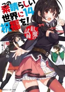 Kono Subarashii Sekai ni Shukufuku wo Novela Ligera Volumen 14