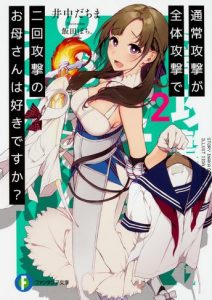 Tsuujou Kougeki ga Zentai Kougeki de Ni-kai Kougeki no Okaa-san wa Suki desu ka Novela Ligera Volumen 2