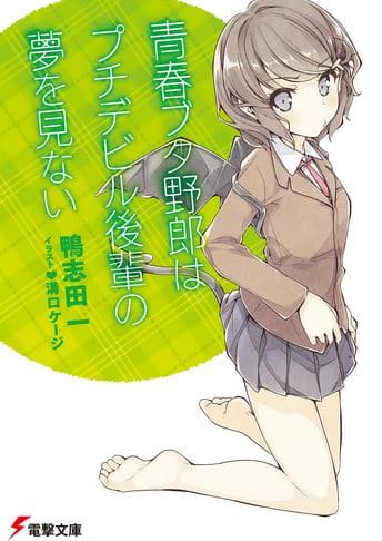 Seishun Buta Yarou wa Bunny Girl Senpai no Yume wo Minai Novela Ligera Volumen 2