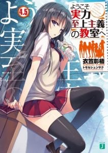 Youkoso Jitsuryoku Shijou Shugi no Kyoushitsu e Novela Ligera Volumen 4.5