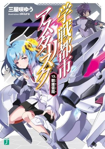 La novela ligera Gakusen Toshi Asterisk reveló la portada oficial de su  último volumen