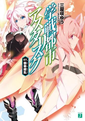 Las novelas Gakusen Toshi Asterisk finalizarán en junio — Kudasai