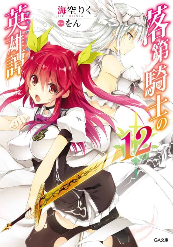 Rakudai Kishi no Eiyuutan Volumen 12 Interludio 1 Novela Ligera