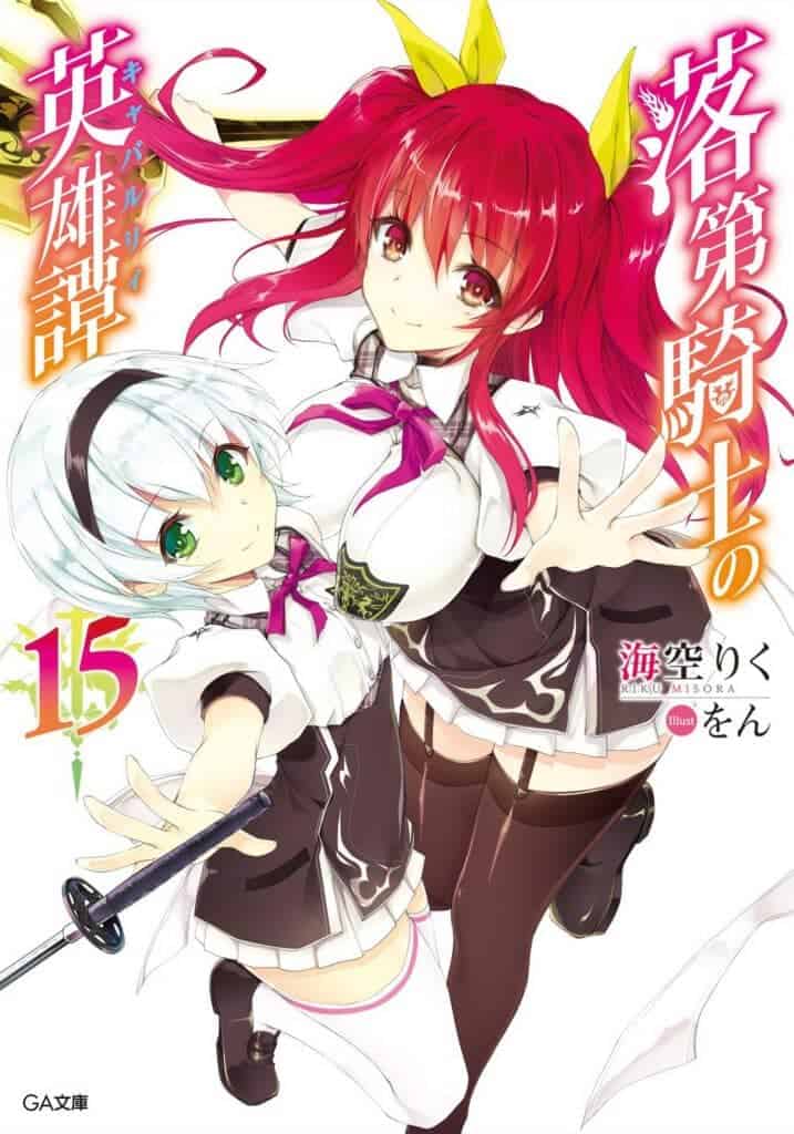 Rakudai Kishi no Eiyuutan Volumen 15 Interludio 1 Novela Ligera