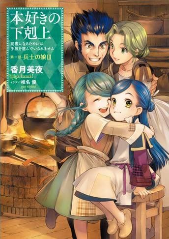 Honzuki no Gekokujou Part 3 - Mangaes - Donde vive el manga y el anime