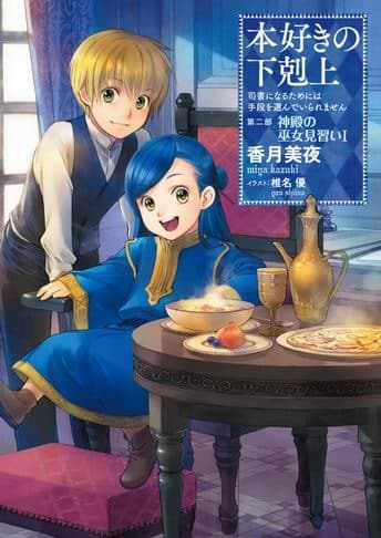 La cuarta parte de las novelas Honzuki no Gekokujou será adaptada