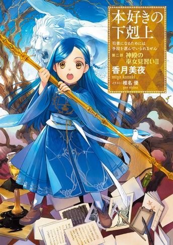 La cuarta parte de las novelas Honzuki no Gekokujou será adaptada