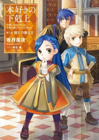 Giganálise Anime - Honzuki no Gekokujou. Volume 26 da light novel chega as  lojas japonesas. Terceira temporada do anime deve apresentar atualizações  em breve. Saiba mais