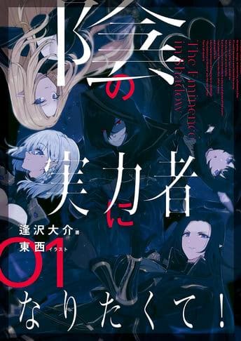 Kage no Jitsuryokusha ni Naritakute! Novela Ligera - NOVA