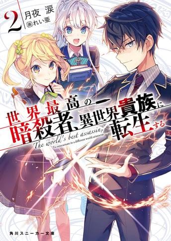 La franquicia literaria Sekai Saikou no Assassin, Isekai Kizoku ni Tensei  Suru anunció la reimpresión de todos sus volúmenes.