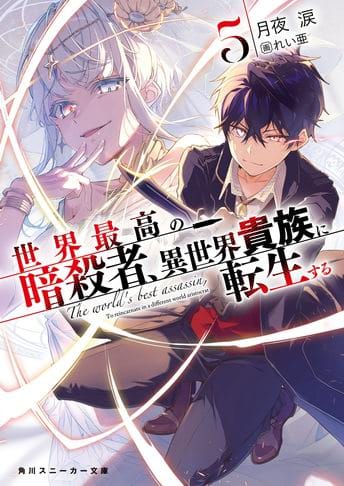 La franquicia literaria Sekai Saikou no Assassin, Isekai Kizoku ni Tensei  Suru anunció la reimpresión de todos sus volúmenes.
