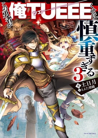 KOI KOI - Portada del primer volumen recopilatorio del manga secuela  escrito e ilustrado por Subaruichi, Yuusha ga Shinda!: Kami no Kuni-hen. Su  lanzamiento está programado para el 17 de marzo de