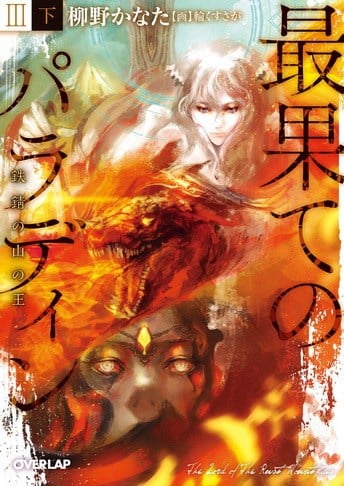El manga de Saihate no Paladin reveló la portada oficial de su