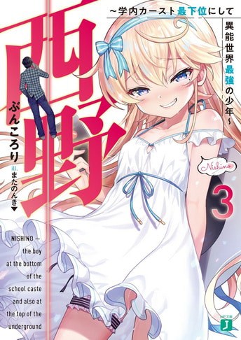 Nishino Gakunai Caste Saikai Ni Shite Inou Sekai Saikyo No Shonen (NL ...