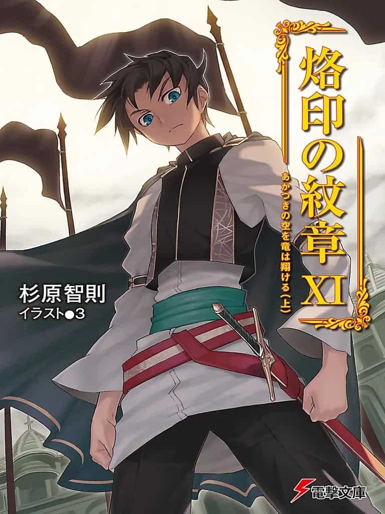 Rakuin no Monshou Volumen 11 Prologo Novela Ligera