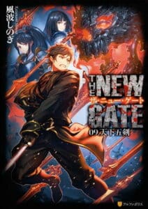 The New Gate Vol.09