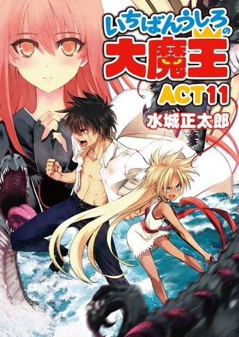 Ichiban Ushiro No Daimaou Light Novel Ending - Colaboratory