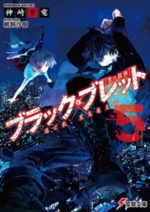 Black-Bullet-Vol5-2