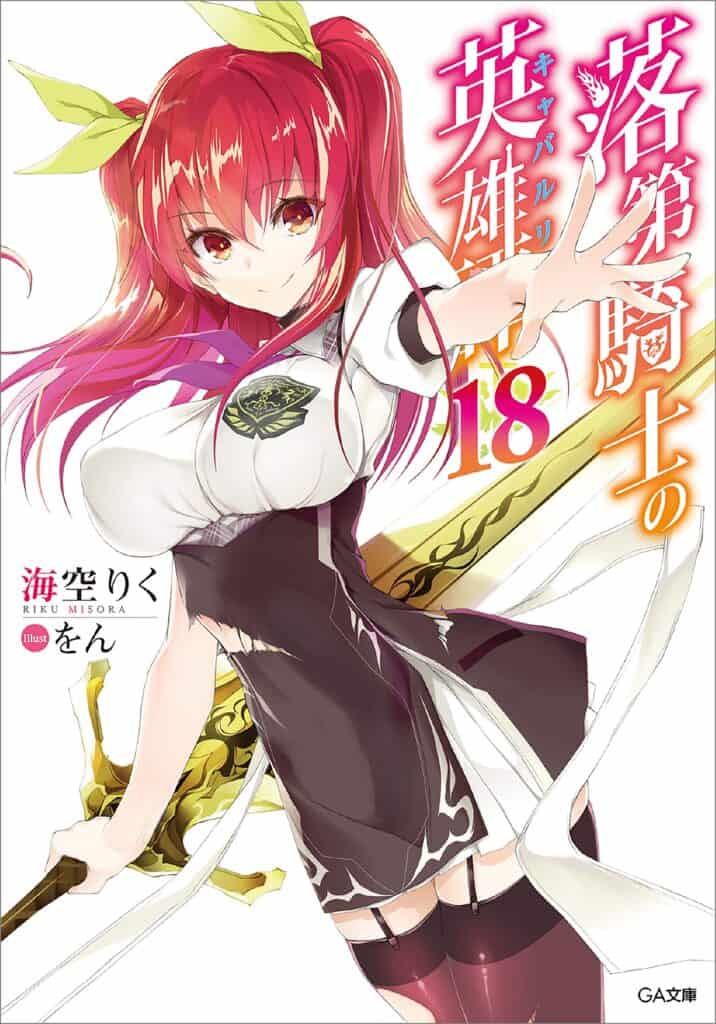 Rakudai Kishi no Eiyuutan Volumen 18 Prólogo Novela Ligera