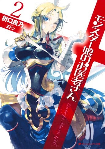 La novela ligera Monster Musume no Oisha-san reveló la portada