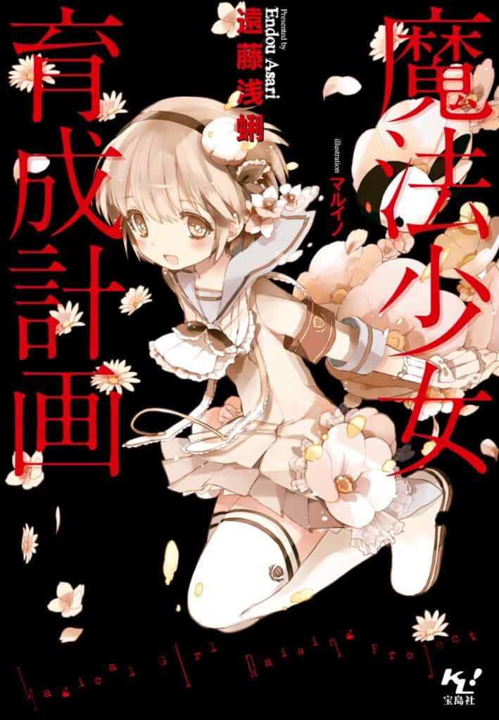 Mahou Shoujo Ikusei Volumen 1 Prólogo Novela Ligera
