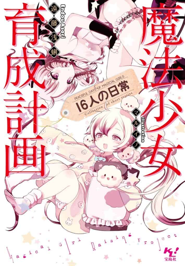 Mahou Shoujo Ikusei Volumen 10 Capitulo 1 Parte 1 Novela Ligera